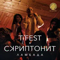 T-Fest — Ламбада Ft Скриптонит — обложка